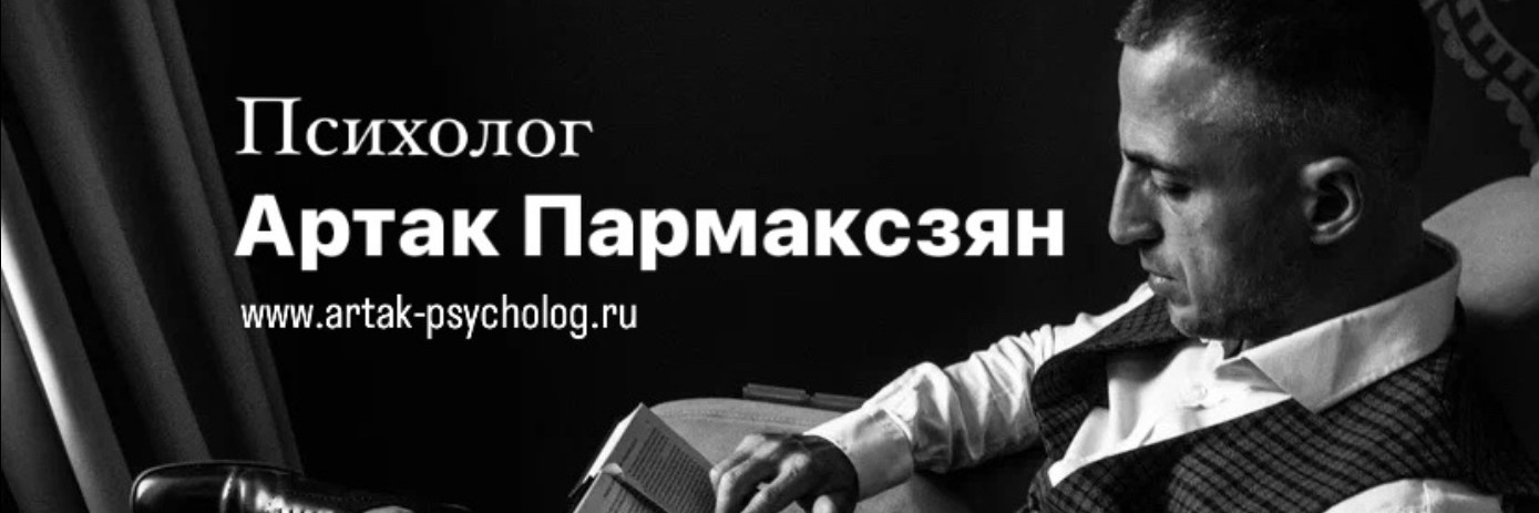 Психолог Артак Пармаксзян