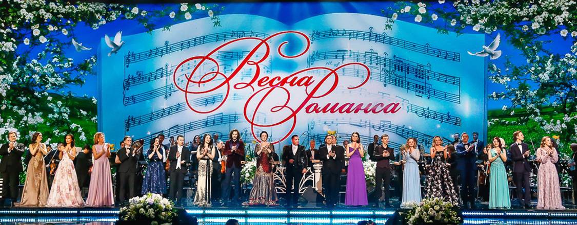 ВЕСНА РОМАНСА / ПРАЗДНИК РОМАНСА