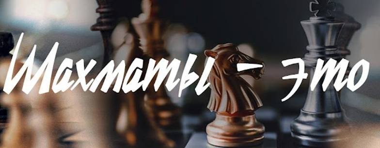 Шахматы - это Круто
