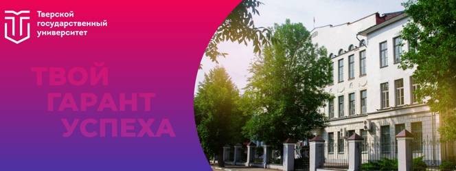 Тверской государственный университет