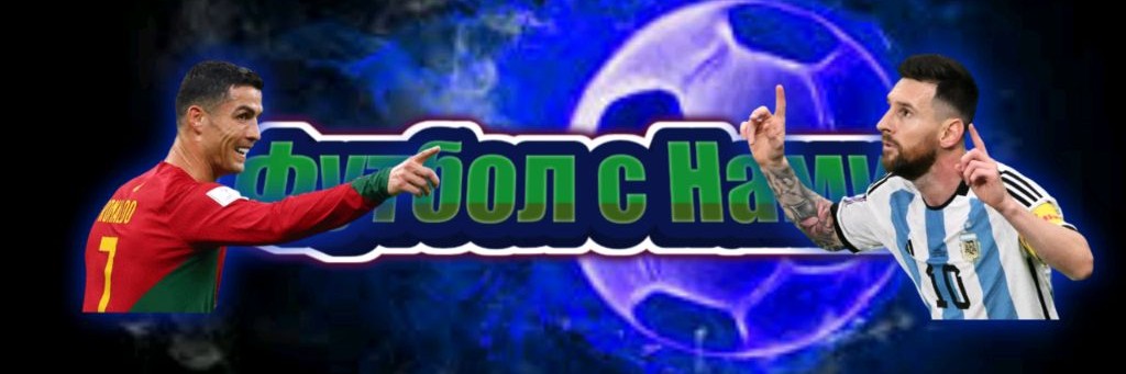 Футбол с Нами