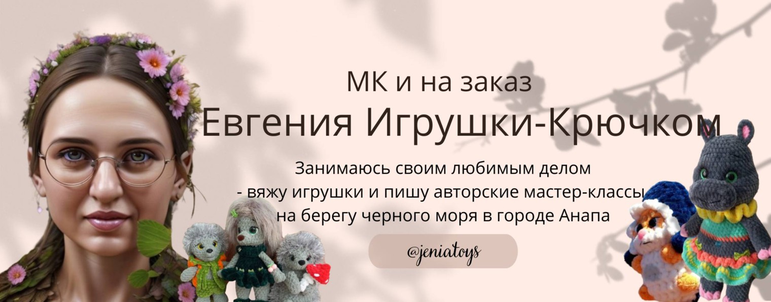 jeniatoys Евгения Игрушки-Крючком. Анапа.