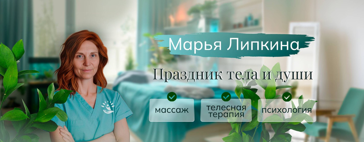 Марья Липкина. Ваш телесный терапевт