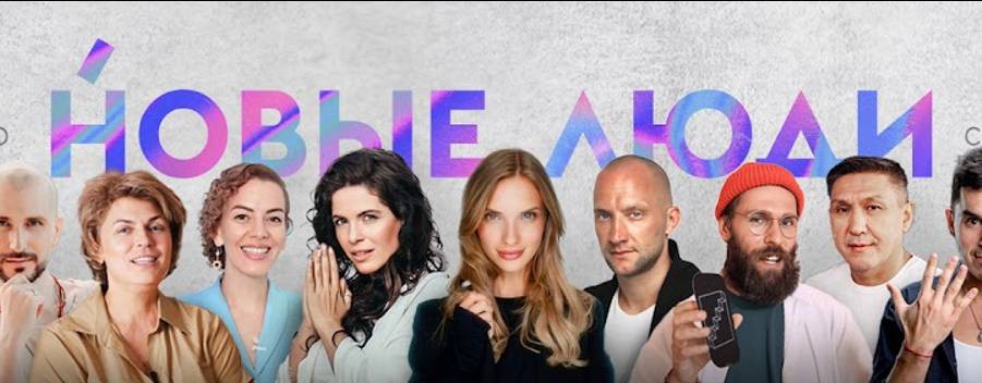 Новые люди