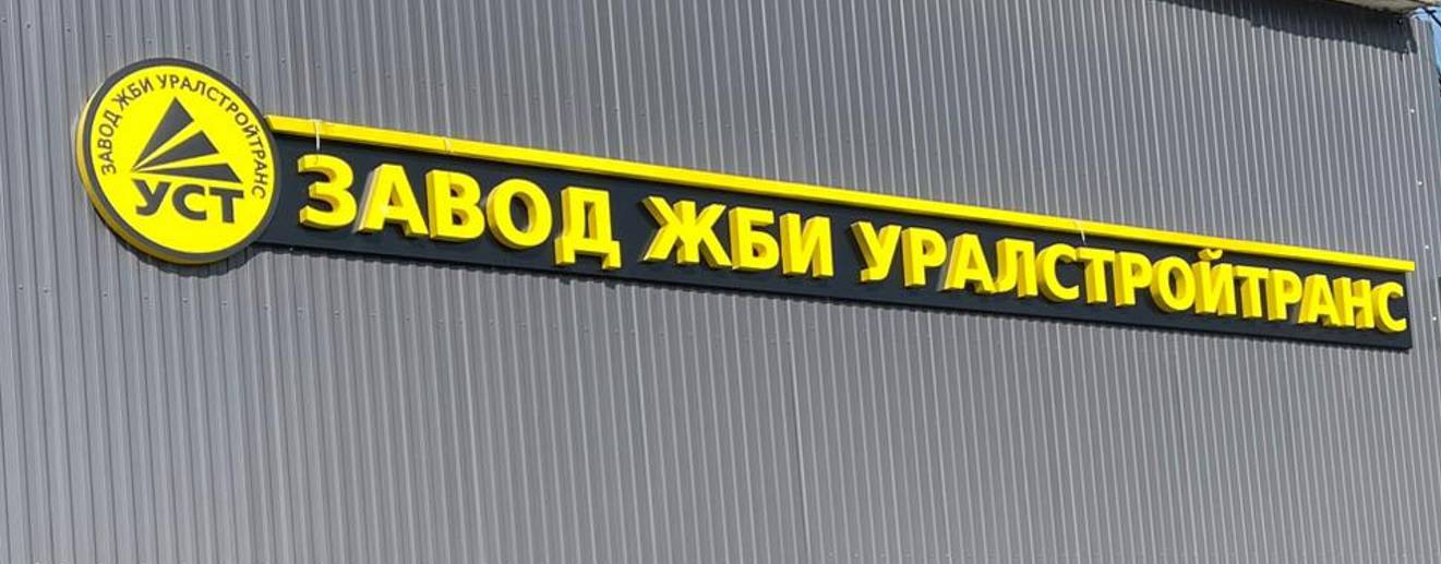 Завод ЖБИ Уралстройтранс
