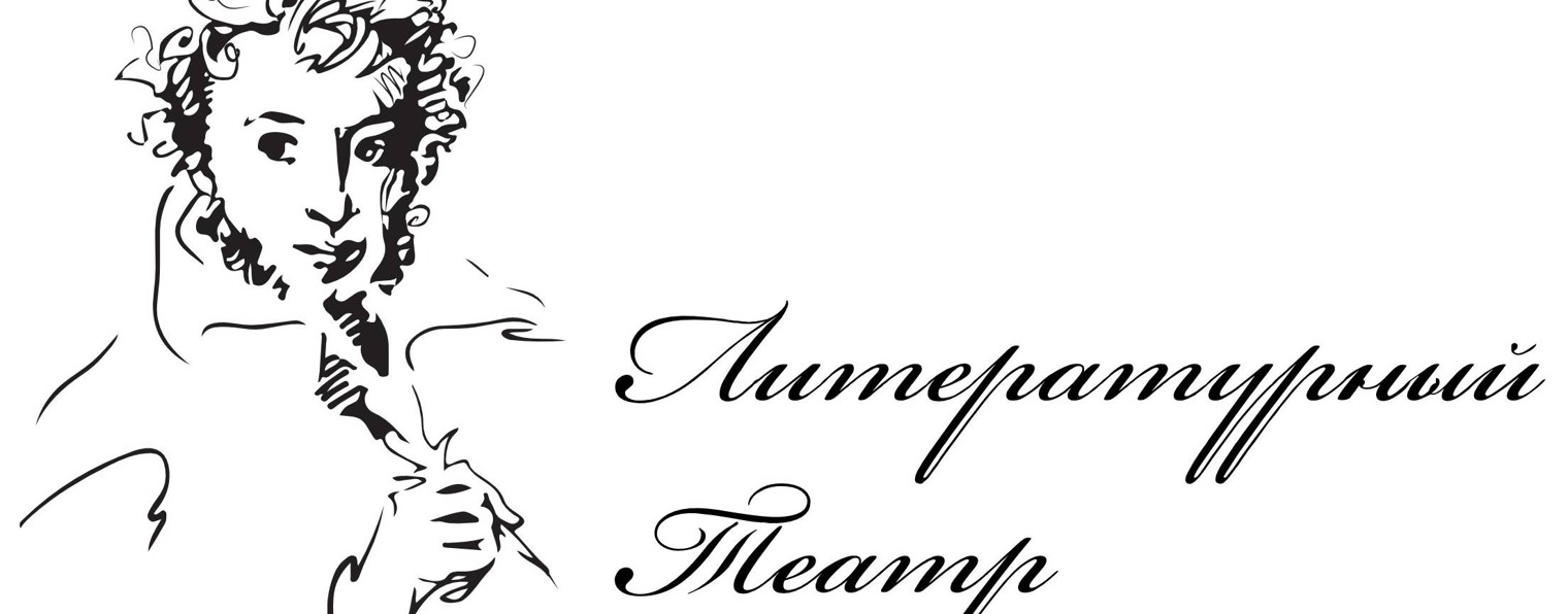 Литературный театр. Санкт-Петербург