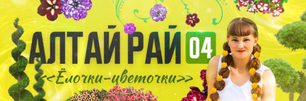 АлтайРай04 "Ёлочки-цветочки"