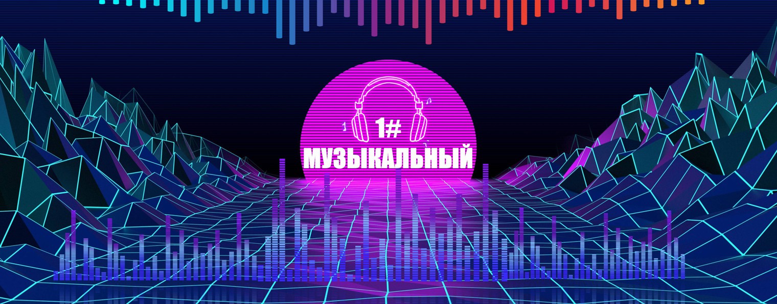 ПЕРВЫЙ МУЗЫКАЛЬНЫЙ
