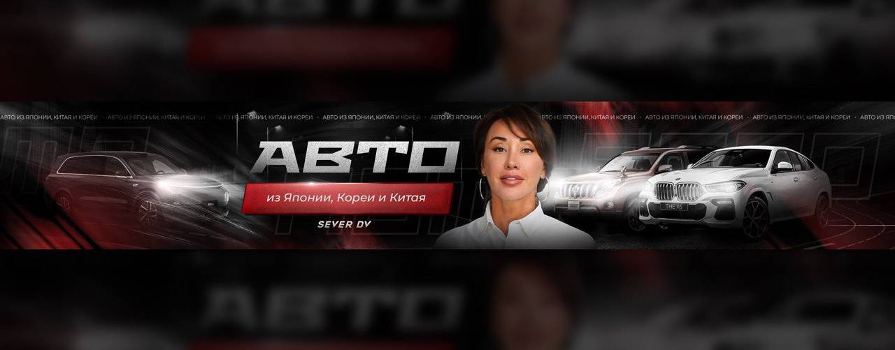 Автомобили из Японии, Китая и Ю. Кореи | СЕВЕР ДВ