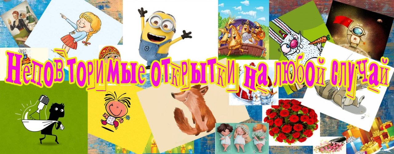 Открытки, открытки и ещё раз открытки