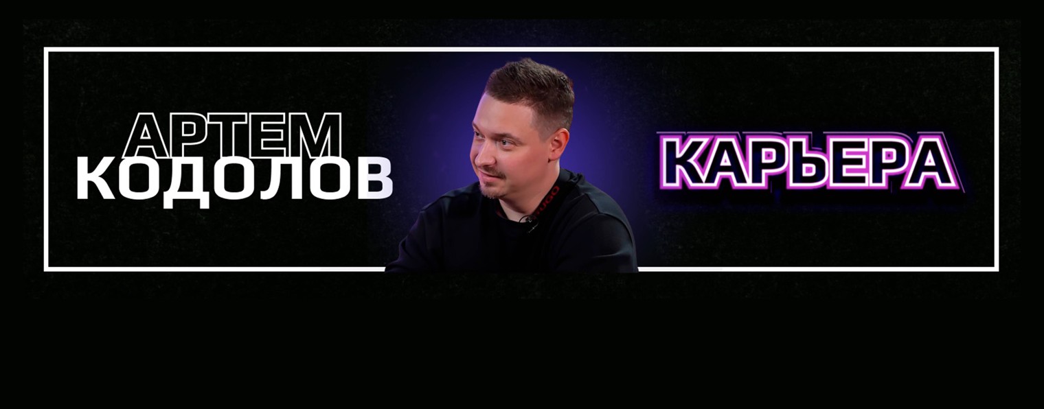 Кодолов Артем | Карьера | SkillСode