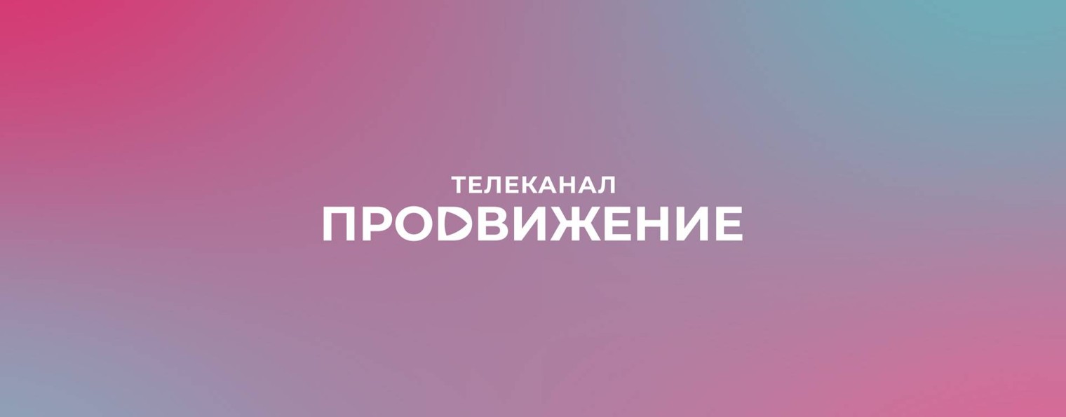 Телеканал «Продвижение» в Омске