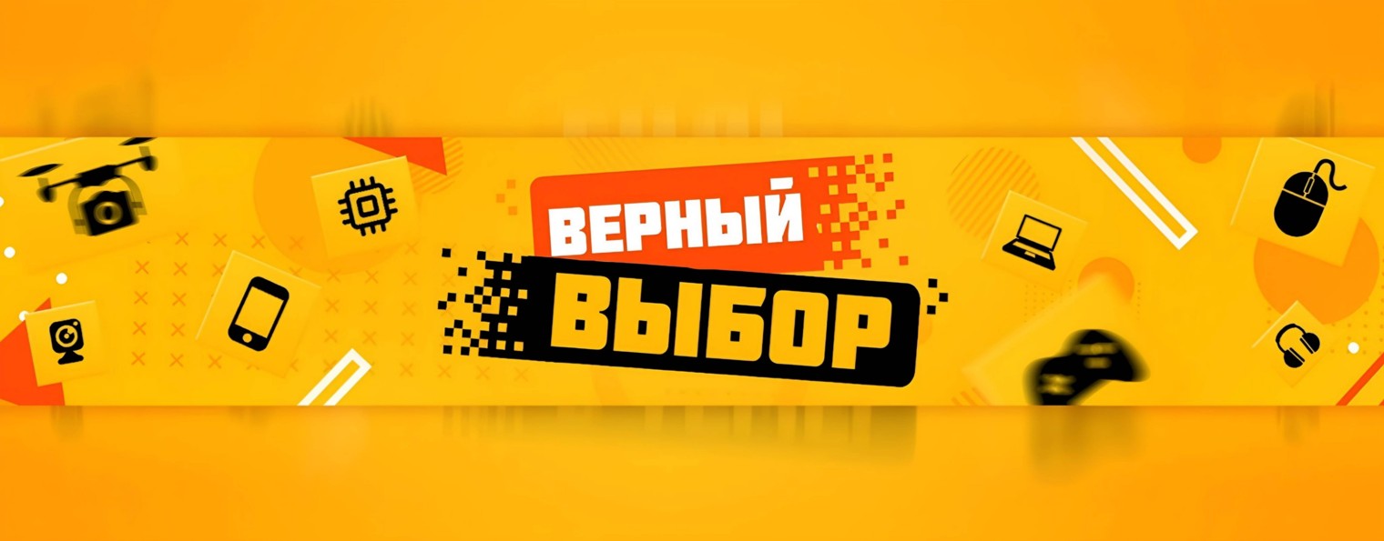 ВЕРНЫЙ ВЫБОР