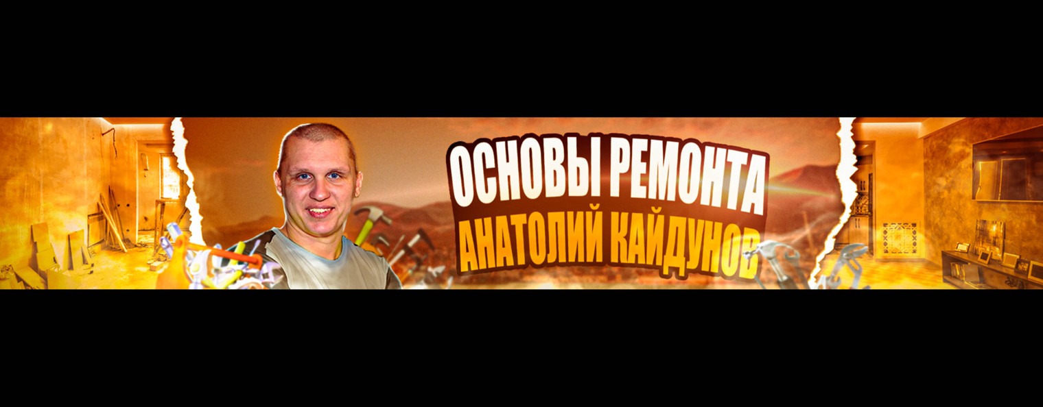 Основы Ремонта. Кайдунов Анатолий