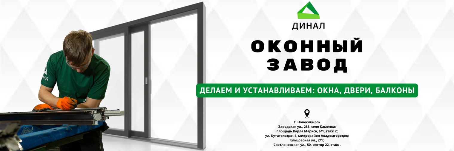 Динал: надежные окна из ПВХ и алюминия