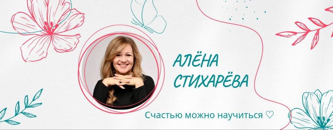 Алёна Стихарёва