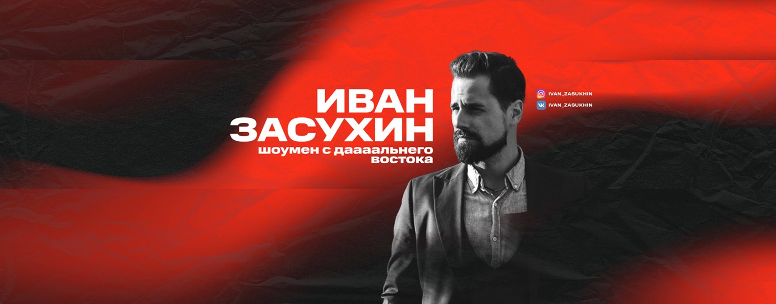 Иван Засухин