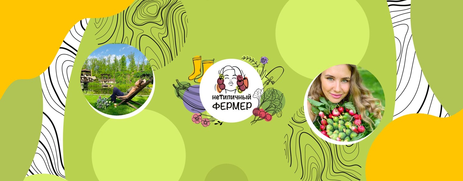Нетипичный фермер