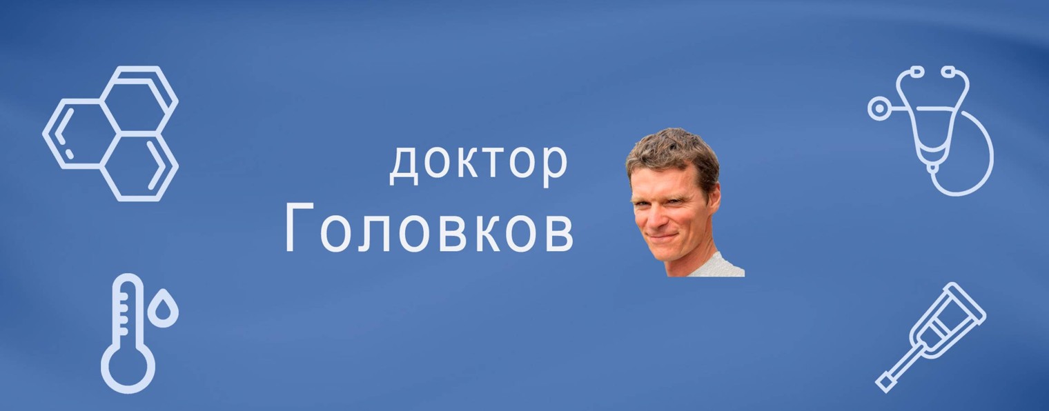 Доктор Головков