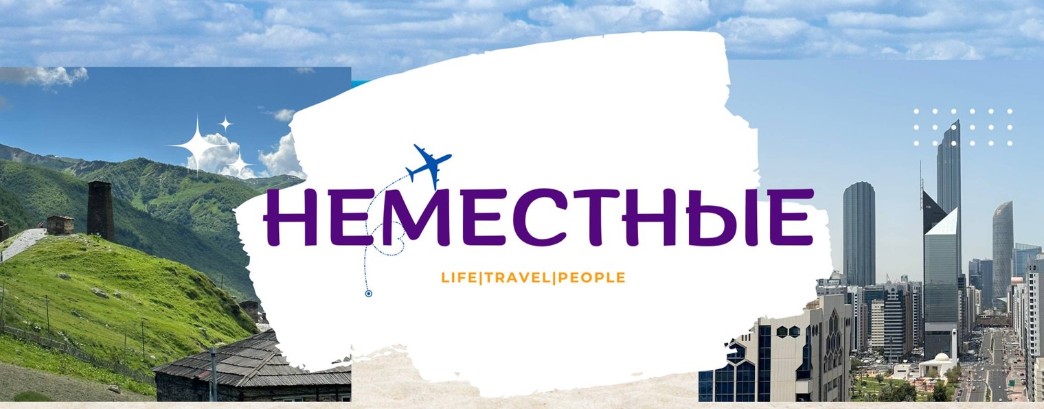 Неместные - Константин и Аделина