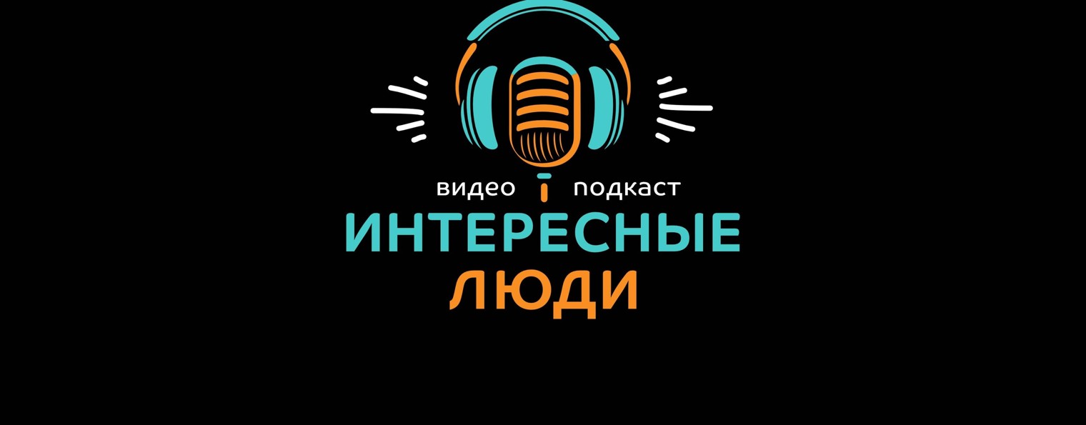 Интересные люди. Видеоподкасты.