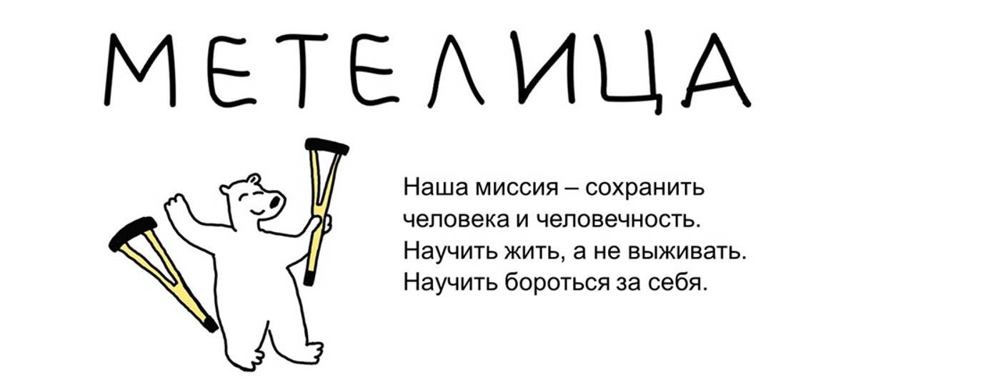 КОМАНДА МЕТЕЛИЦА