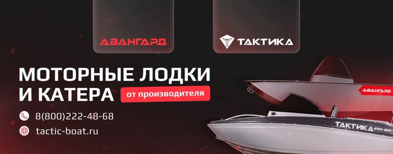 Моторные лодки и катера "Тактика" & "Авангард"