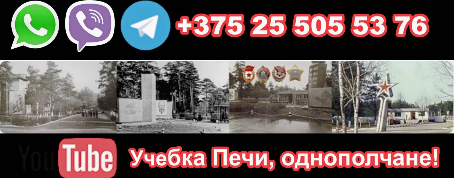 Учебка  Печи, однополчане!
