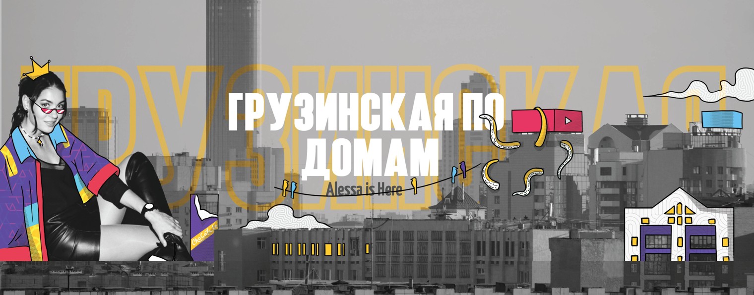 Грузинская по домам