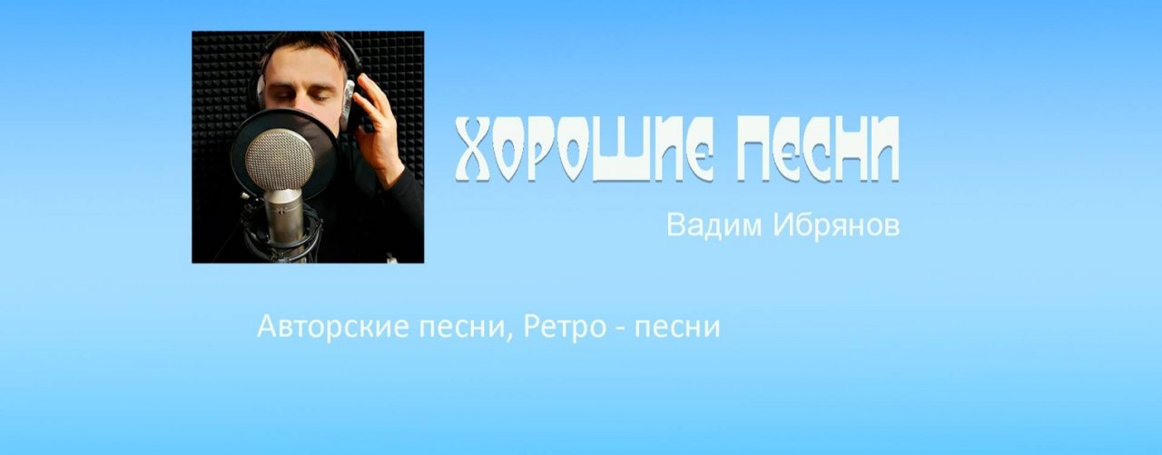 Хорошие песни|Вадим Ибрянов