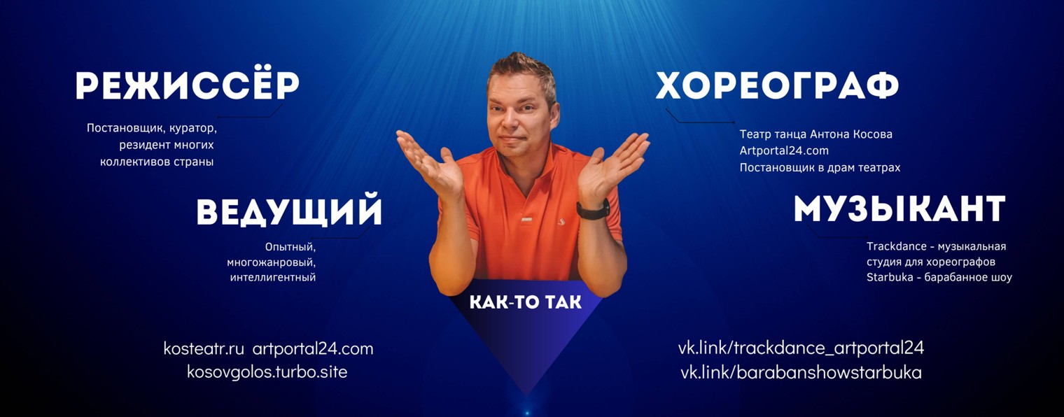 Антон Косов