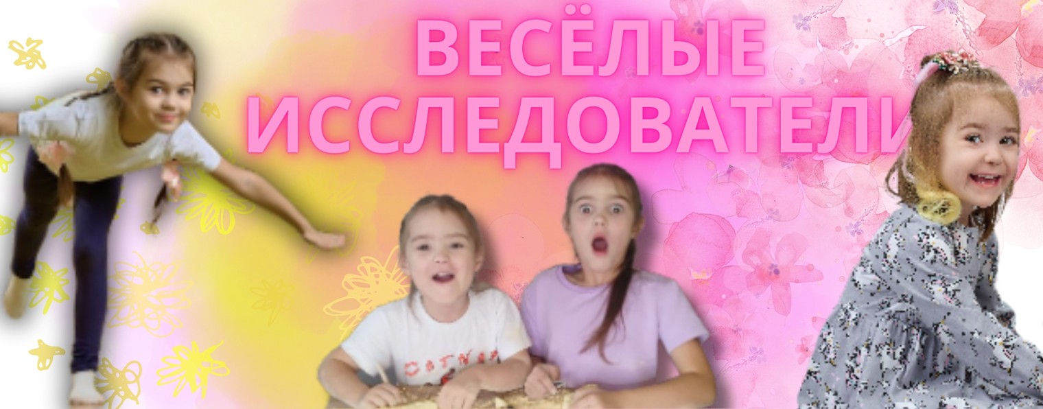 Весёлые исследователи✨
