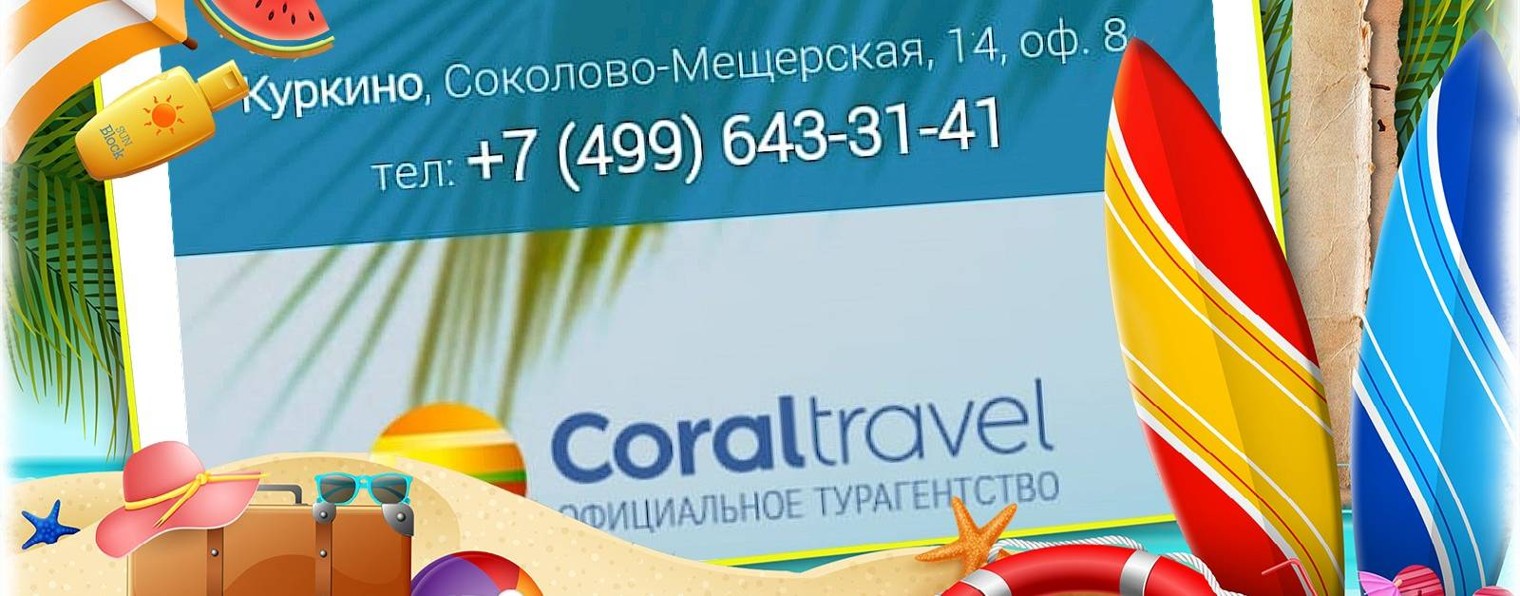 Турагентство Coral Travel Соколово-Мещерская-14