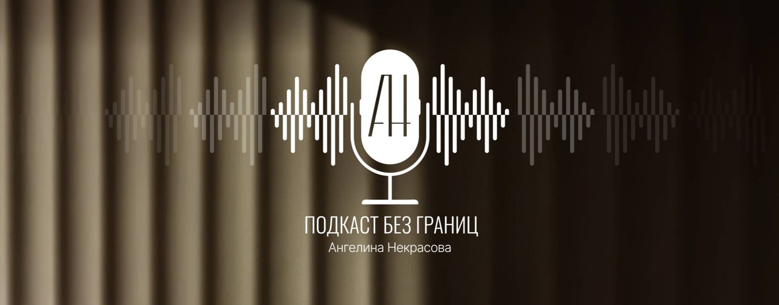 ПОДКАСТ без границ I Ангелина Некрасова