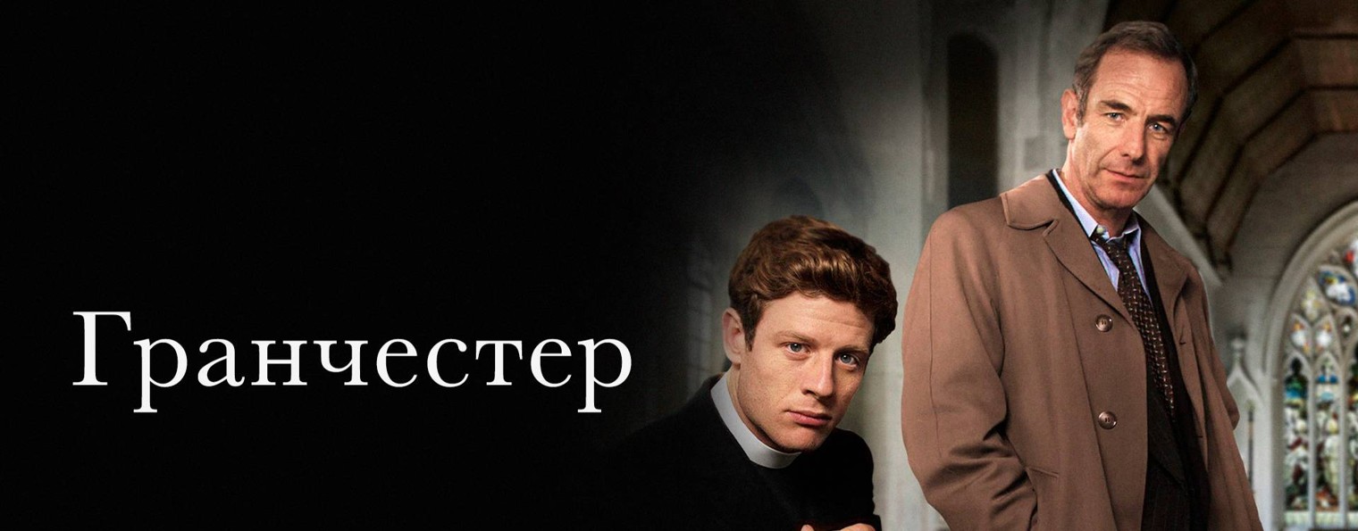 Сериал Гранчестер / Grantchester