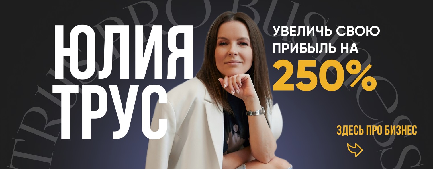ЮЛИЯ ТРУС ПРО БИЗНЕС