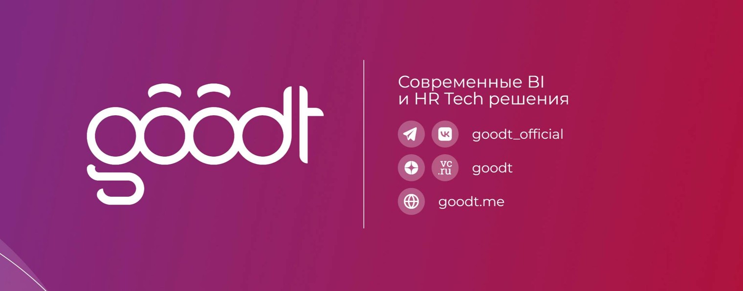 Goodt. Современные HR Tech и BI-решения