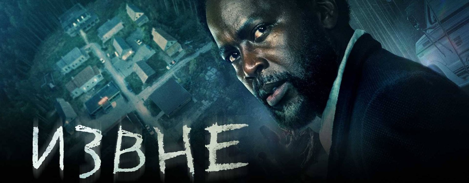 Сериал Извне / From