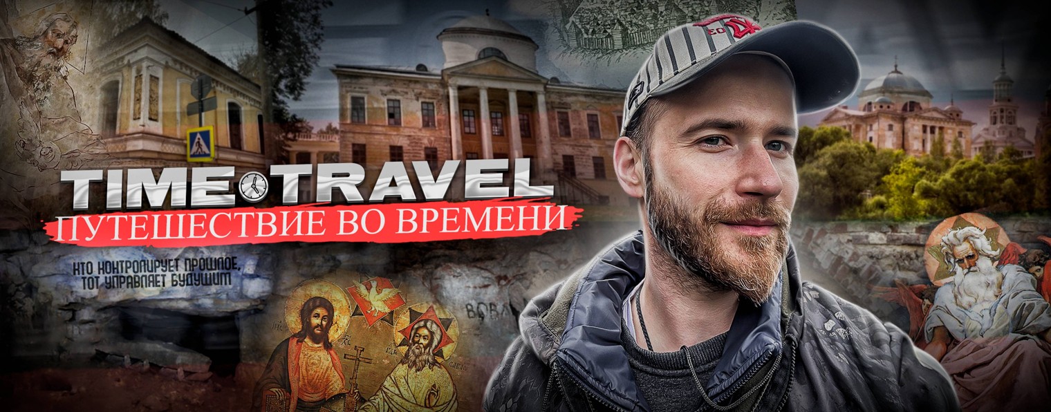 Кирилл Щетинин🧭Time travel