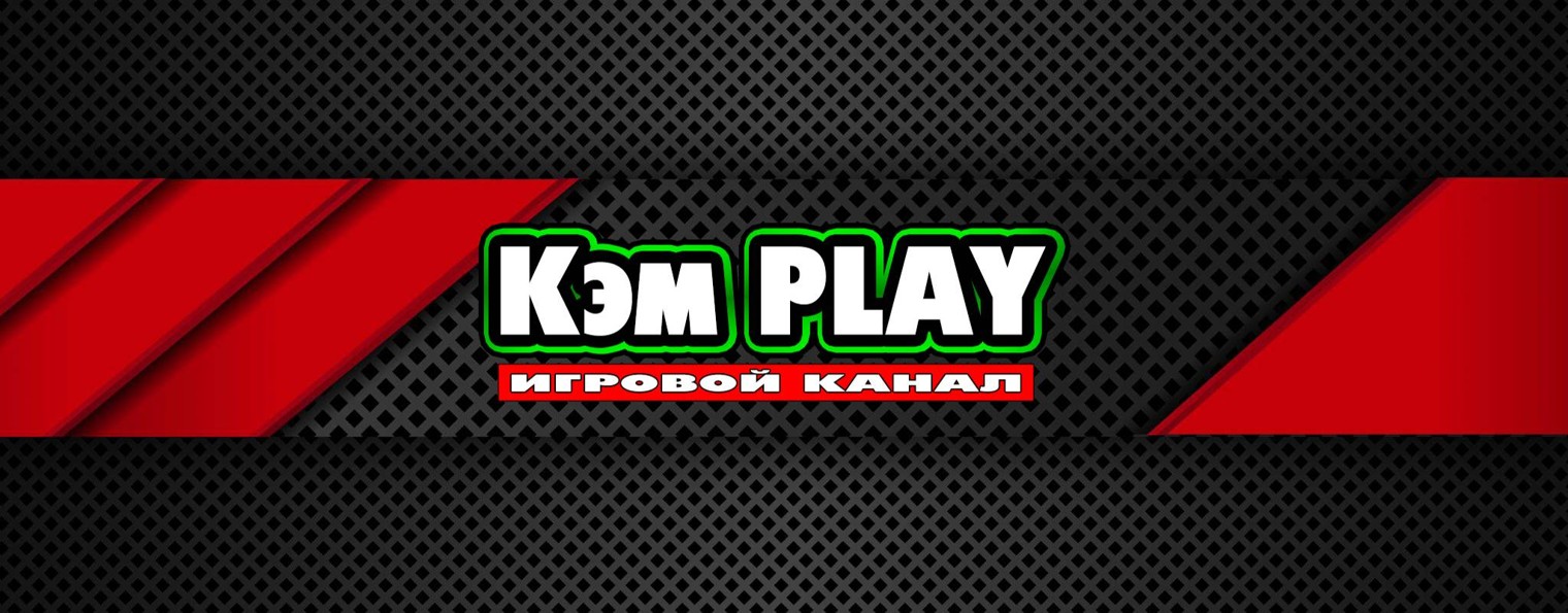 Кэм PLAY