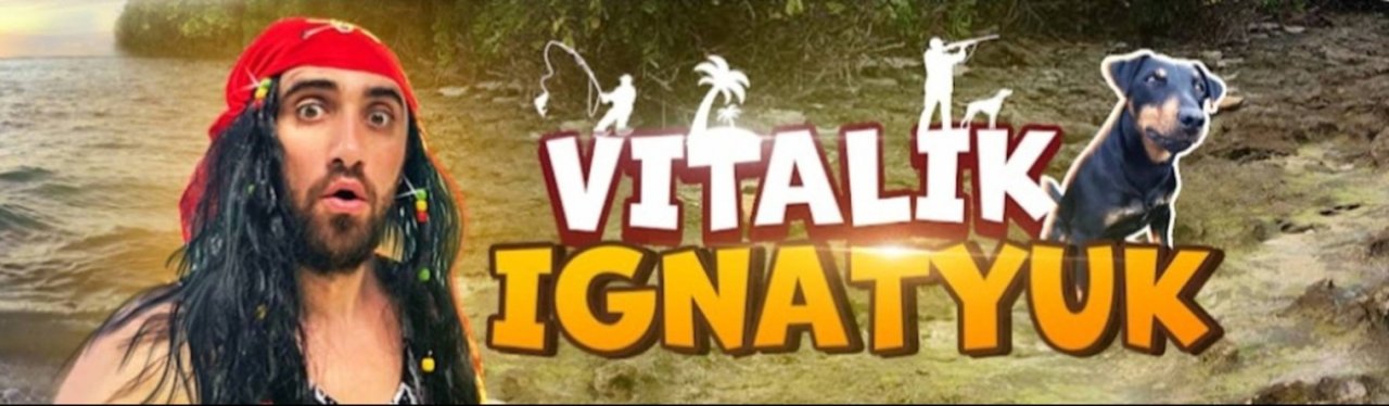 Виталик Игнатюк