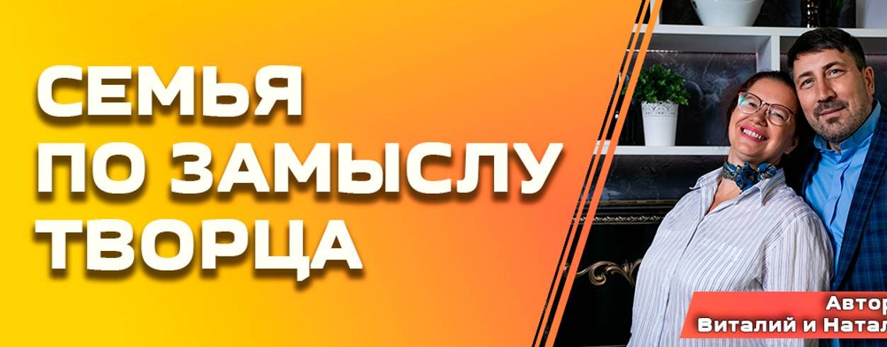 Семья по замыслу Творца