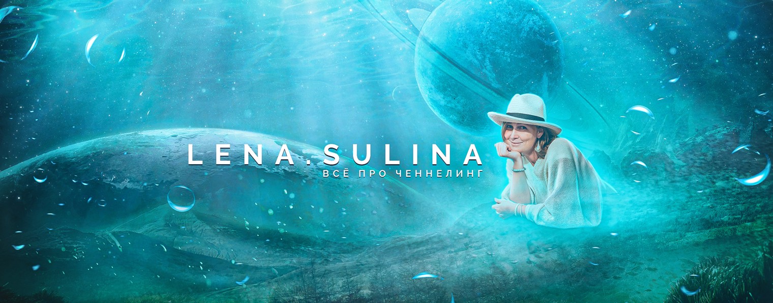 Лена Сулина