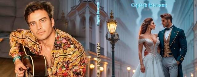 Сергей Весенин - стихи и песни