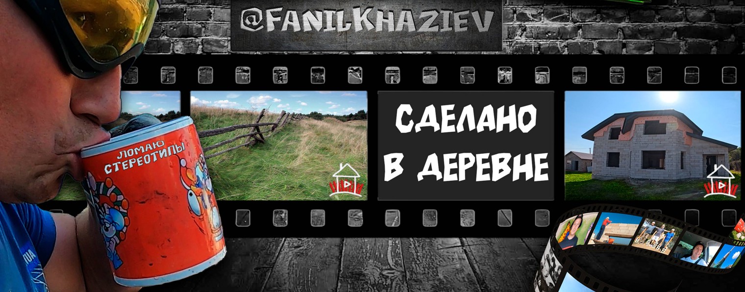 Сделано в деревне