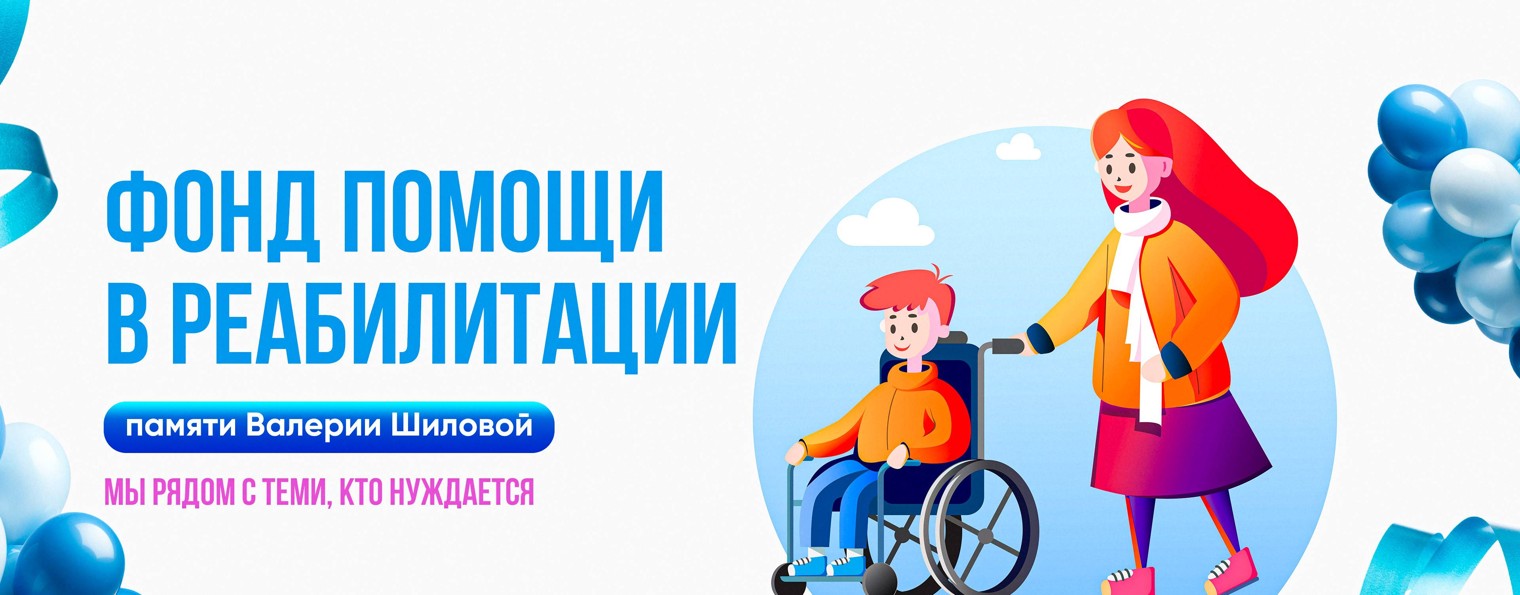 Фонд помощи в реабилитации памяти Валерии Шиловой