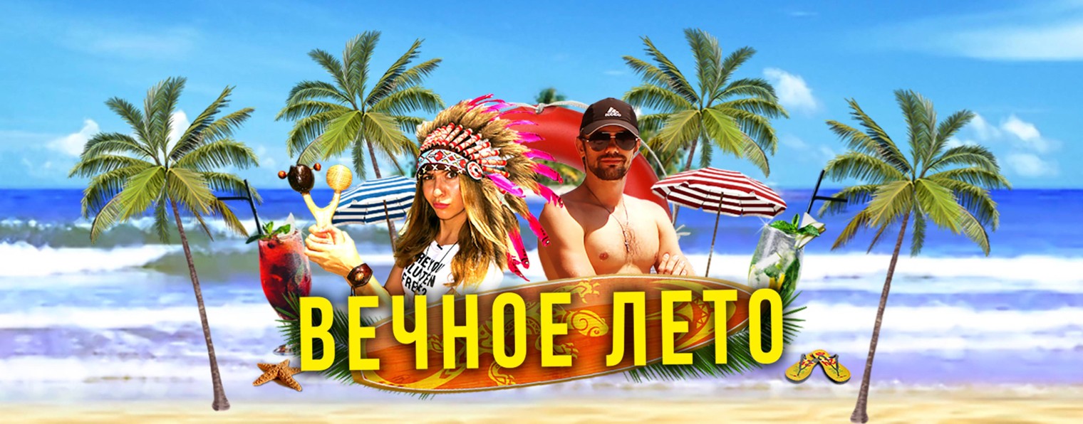 Вечное Лето - Саша и Света