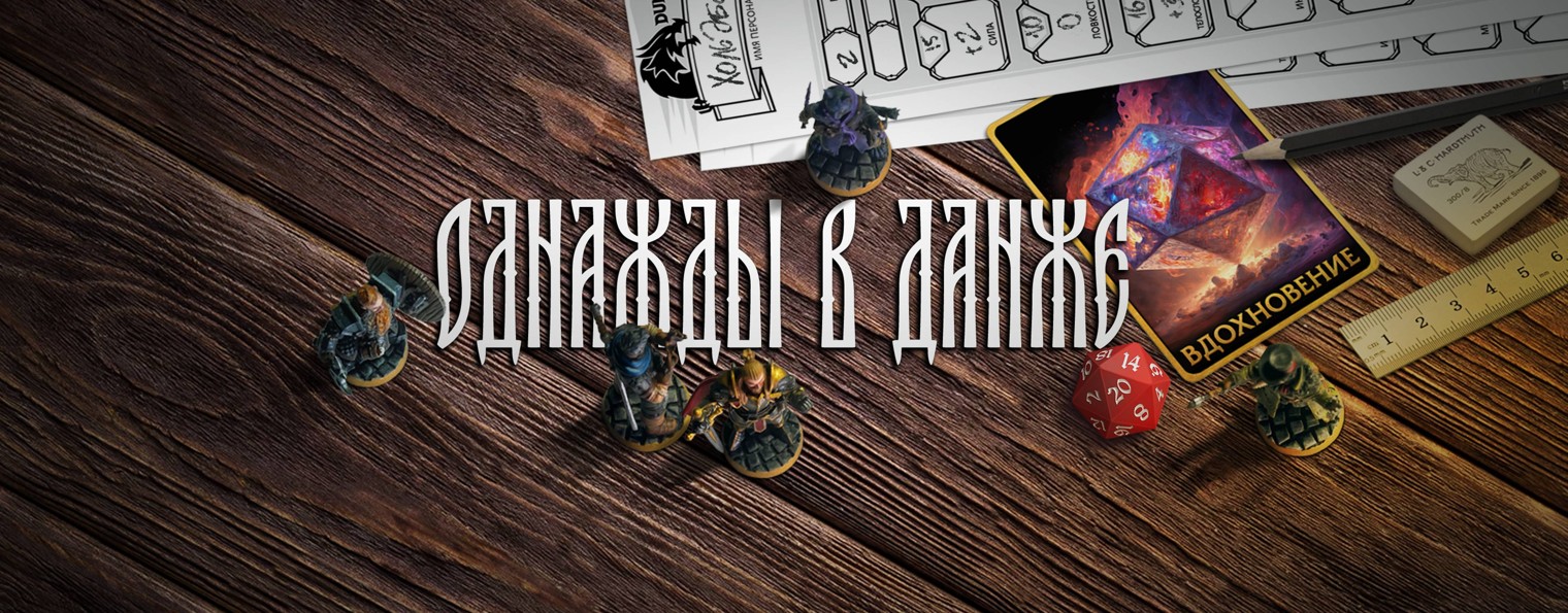 Однажды в данже