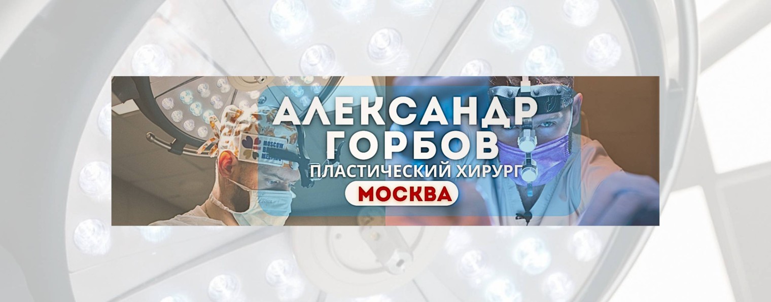 Пластический хирург - Горбов Александр г. Москва