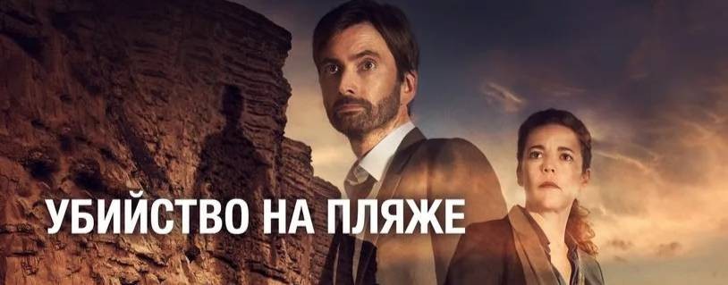 Сериал Убийство на пляже / Broadchurch